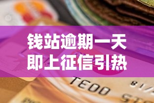 钱站逾期一天即上征信引热议
