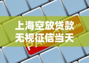 上海空放贷款无视征信当天放款