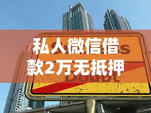 私人微信借款2万无抵押快速放款