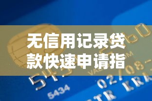 无信用记录贷款快速申请指南