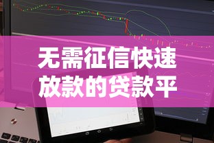 无需征信快速放款的贷款平台推荐