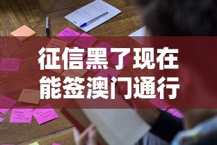 征信黑了现在能签澳门通行证吗