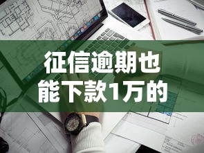 征信逾期也能下款1万的10个平台