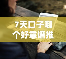 7天口子哪个好靠谱推荐