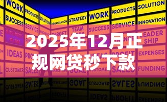 2025年12月正规网贷秒下款推荐