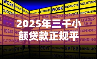 2025年三千小额贷款正规平台推荐