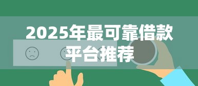 2025年最可靠借款平台推荐