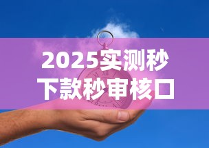 2025实测秒下款秒审核口子推荐