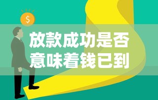 放款成功是否意味着钱已到账