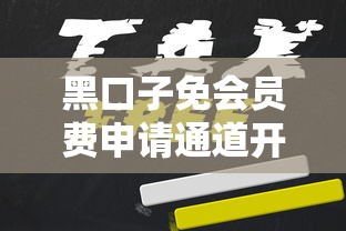 黑口子免会员费申请通道开放
