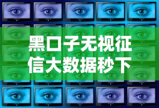 黑口子无视征信大数据秒下款