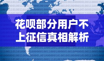 花呗部分用户不上征信真相解析