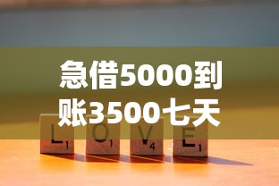 急借5000到账3500七天联系方式