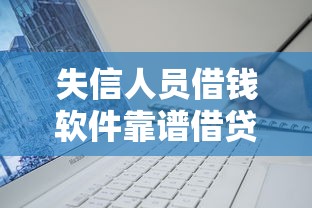失信人员借钱软件靠谱借贷平台