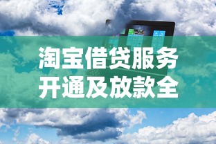 淘宝借贷服务开通及放款全解析