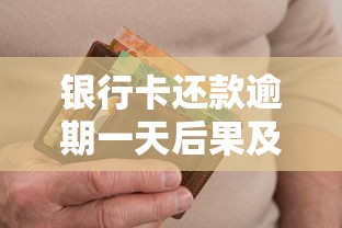 银行卡还款逾期一天后果及补救措施