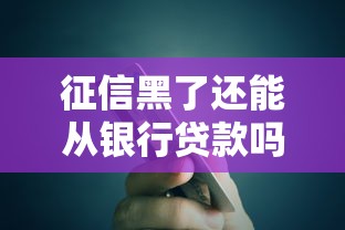 征信黑了还能从银行贷款吗