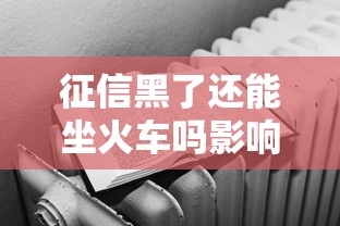 征信黑了还能坐火车吗影响解析