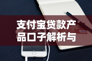 支付宝贷款产品口子解析与推荐
