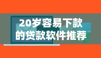 20岁容易下款的贷款软件推荐