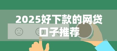2025好下款的网贷口子推荐