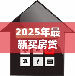 2025年最新买房贷款政策解读