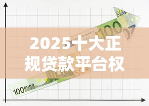 2025十大正规贷款平台权威榜单