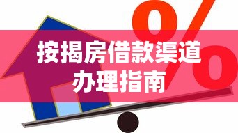 按揭房借款渠道办理指南