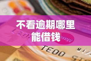 不看逾期哪里能借钱
