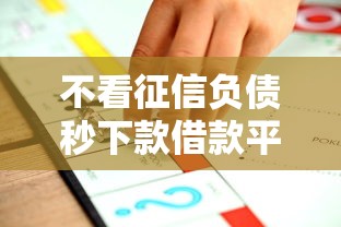 不看征信负债秒下款借款平台推荐