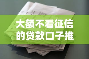 大额不看征信的贷款口子推荐
