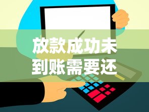 放款成功未到账需要还款吗