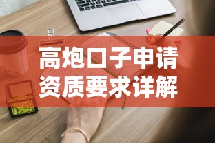 高炮口子申请资质要求详解
