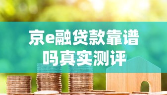 京e融贷款靠谱吗真实测评