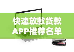 快速放款贷款APP推荐名单