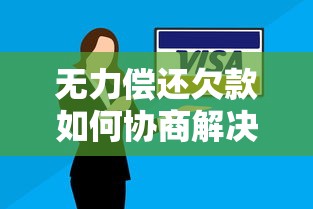 无力偿还欠款如何协商解决