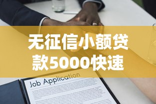 无征信小额贷款5000快速到账