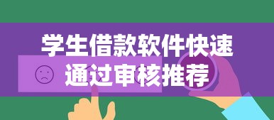 学生借款软件快速通过审核推荐