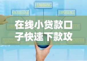 在线小贷款口子快速下款攻略