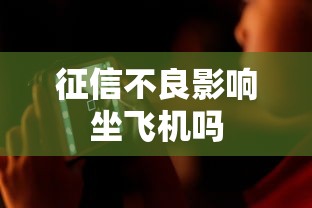征信不良影响坐飞机吗
