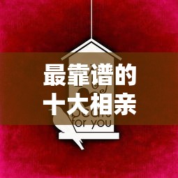 最靠谱的十大相亲平台推荐