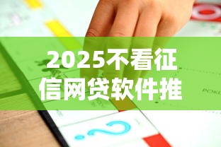 2025不看征信网贷软件推荐