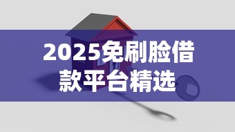 2025免刷脸借款平台精选