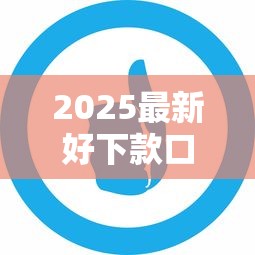 2025最新好下款口子软件推荐