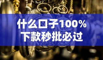 什么口子100%下款秒批必过