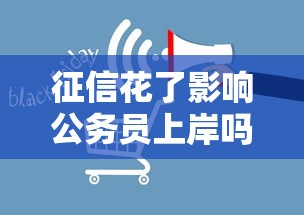 征信花了影响公务员上岸吗
