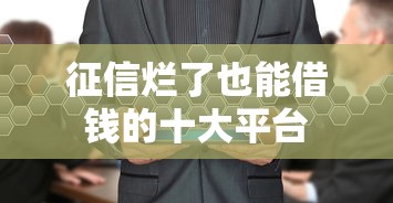 征信烂了也能借钱的十大平台