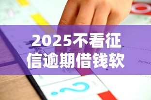 2025不看征信逾期借钱软件推荐