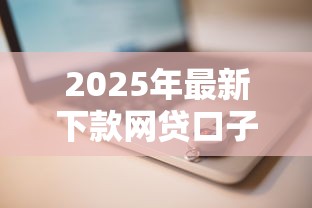 2025年最新下款网贷口子推荐