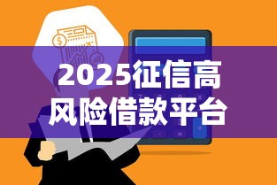 2025征信高风险借款平台推荐